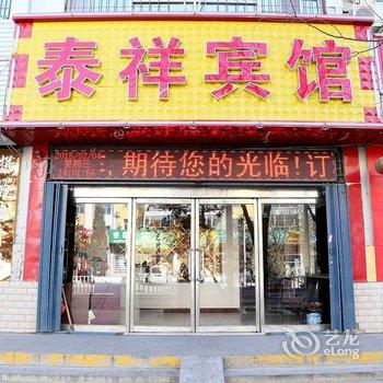 应县泰祥宾馆酒店提供图片