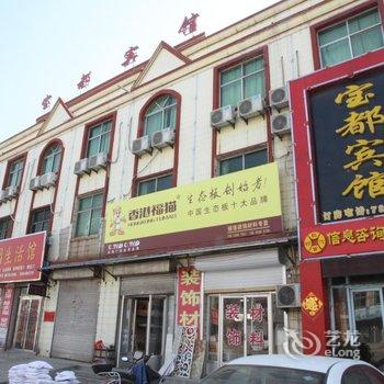 菏泽东明宝都宾馆酒店提供图片