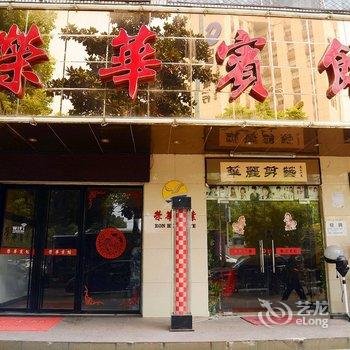 黄石荣华宾馆颐阳路店酒店提供图片