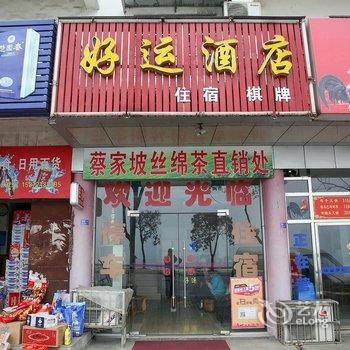 秭归好运快捷酒店酒店提供图片