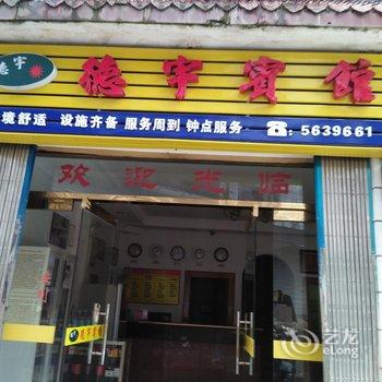 建阳德宇宾馆酒店提供图片