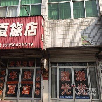 莱阳华夏旅社酒店提供图片