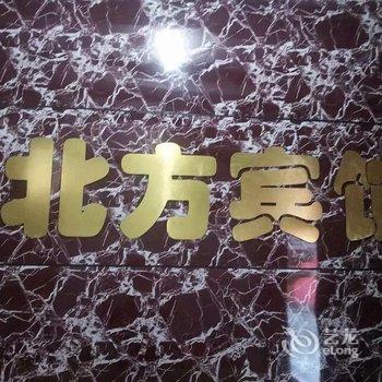 重庆北方宾馆酒店提供图片