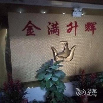 兖州金满商务宾馆酒店提供图片