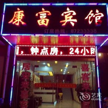 句容康富宾馆酒店提供图片