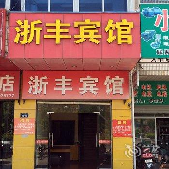 大丰浙丰宾馆酒店提供图片