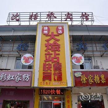 沭阳沈括桥宾馆酒店提供图片