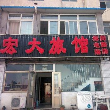 兴城宏大旅馆酒店提供图片