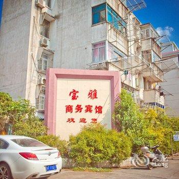 启东宝雅商务宾馆酒店提供图片