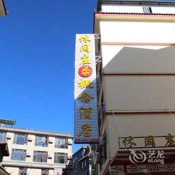 丽江茜茜休闲庄概念酒店酒店提供图片