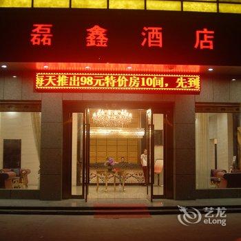 定远磊鑫酒店(滁州)酒店提供图片