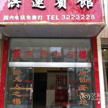 雅安名山洪莲宾馆酒店提供图片