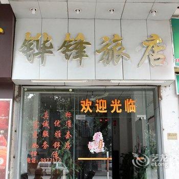 江门蓬江铧锋宾馆酒店提供图片