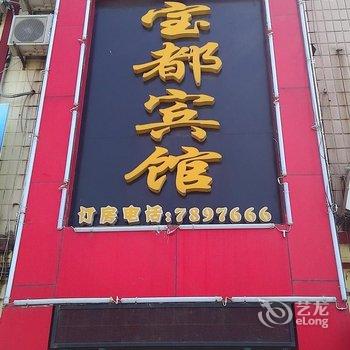 菏泽东明宝都宾馆酒店提供图片