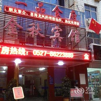 泗洪金秋宾馆酒店提供图片