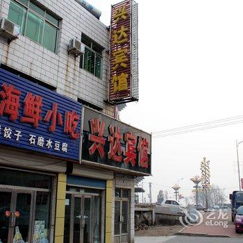 兴城兴达家庭宾馆酒店提供图片