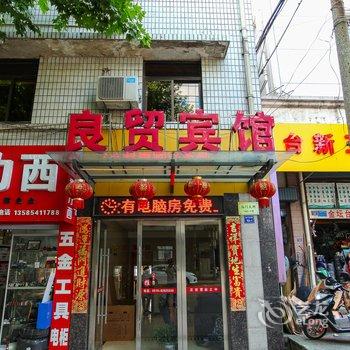 金坛良茂宾馆酒店提供图片