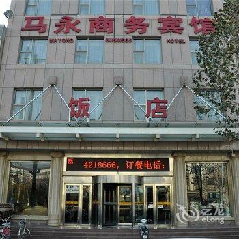 平邑马永商务宾馆酒店提供图片