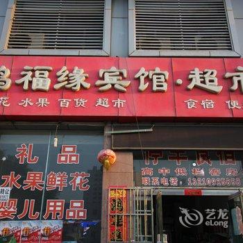 龙口鸿福缘超市宾馆酒店提供图片