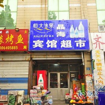 齐河晶海宾馆酒店提供图片