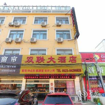 靖江市双联大酒店酒店提供图片