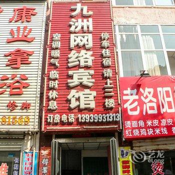 伊川九州网络宾馆酒店提供图片