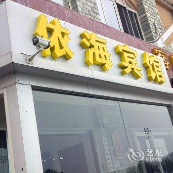 威海依海宾馆酒店提供图片