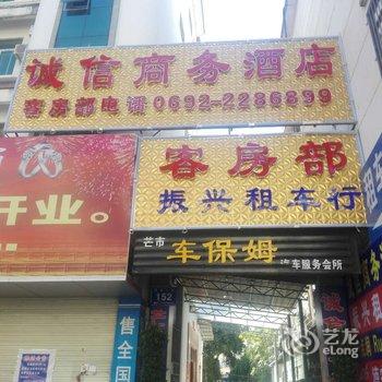 芒市诚信商务酒店酒店提供图片