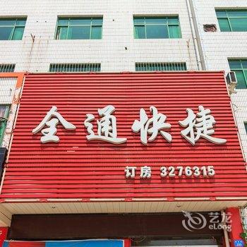 鹤壁全通快捷酒店酒店提供图片