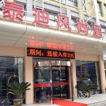 义乌泰迪风尚酒店酒店提供图片