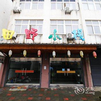 乌镇西栅田野民宿酒店提供图片