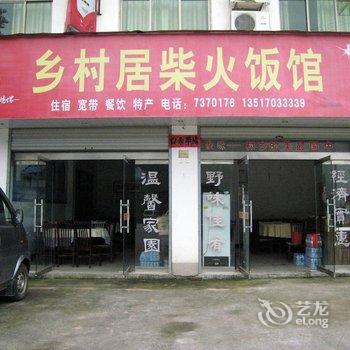 婺源农家柴火饭馆（原乡村居宾馆）酒店提供图片