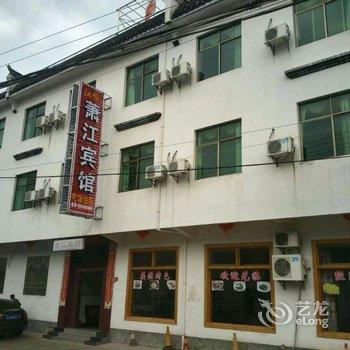 婺源江岭萧江宾馆酒店提供图片