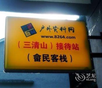 上饶三清山畲民客栈酒店提供图片