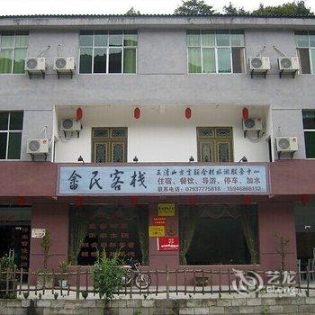 上饶三清山畲民客栈酒店提供图片