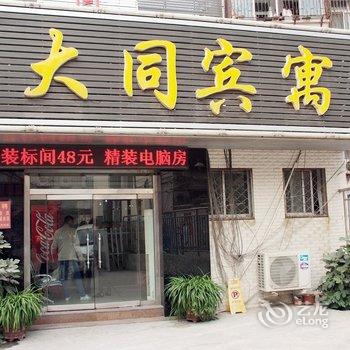 滕州大同宾寓酒店提供图片