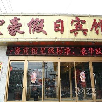 兖州圣豪假日商务宾馆酒店提供图片