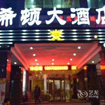 郴州希顿大酒店酒店提供图片