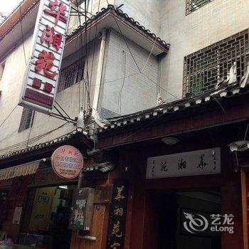 凤凰华湘苑客栈酒店提供图片