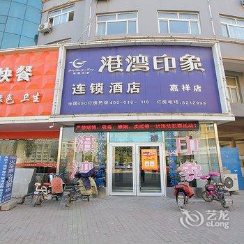 港湾印象连锁酒店(嘉祥建设北路店)酒店提供图片