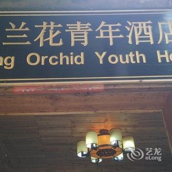 西江春兰花青年酒店