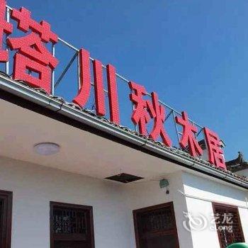 黄山塔川胡村农家乐酒店提供图片