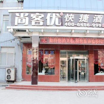 尚客优快捷酒店(茌平店)酒店提供图片