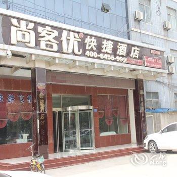 尚客优快捷酒店(茌平店)酒店提供图片