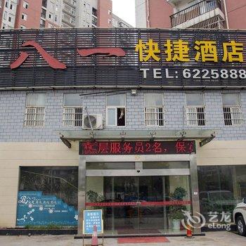 宜昌八一快捷酒店酒店提供图片