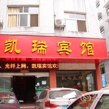 凤凰凯瑞宾馆酒店提供图片