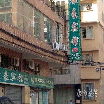 清远雅豪宾馆酒店提供图片