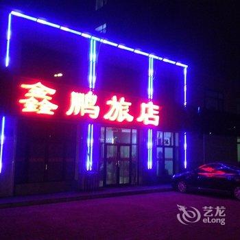 庄河市鑫鹏旅店酒店提供图片