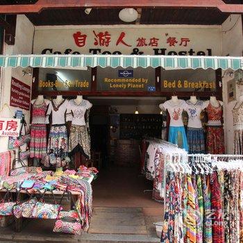 阳朔自由人客栈酒店提供图片