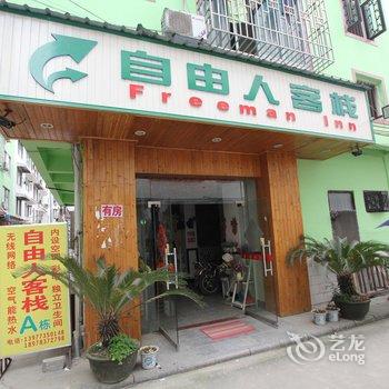 阳朔自由人客栈酒店提供图片